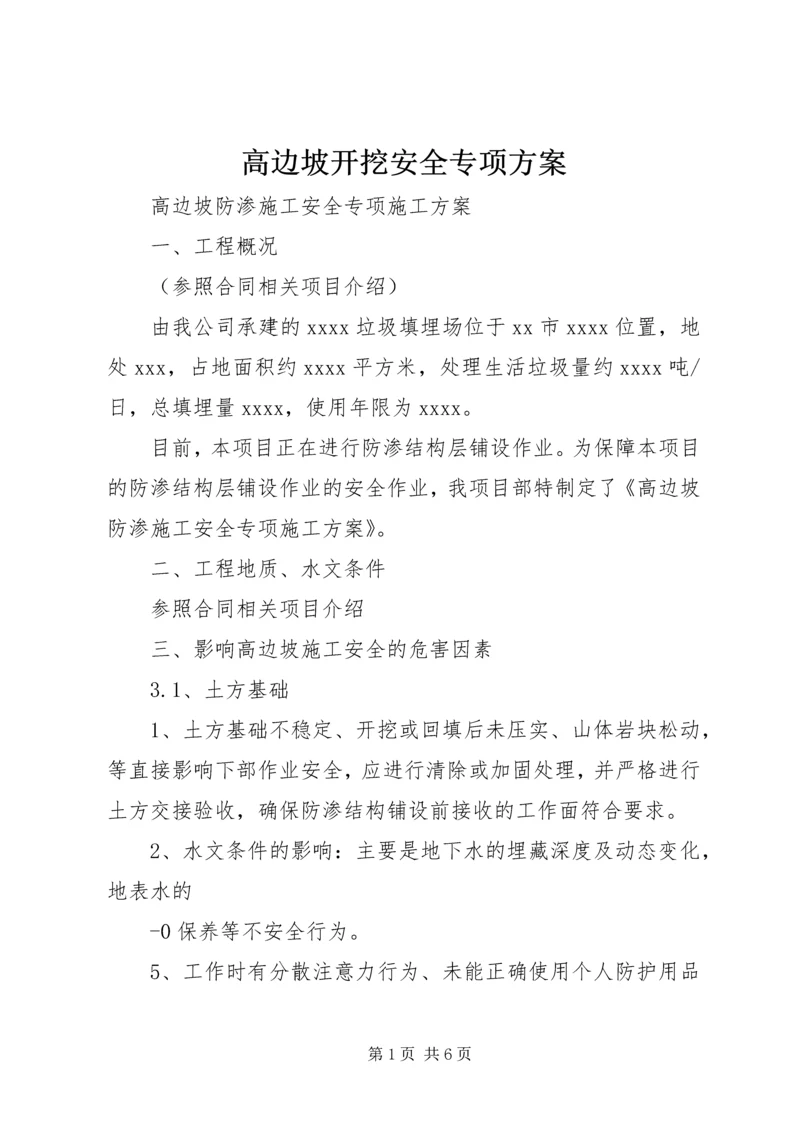 高边坡开挖安全专项方案 (3).docx