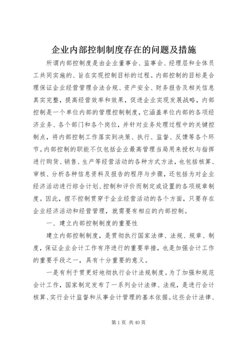 企业内部控制制度存在的问题及措施.docx