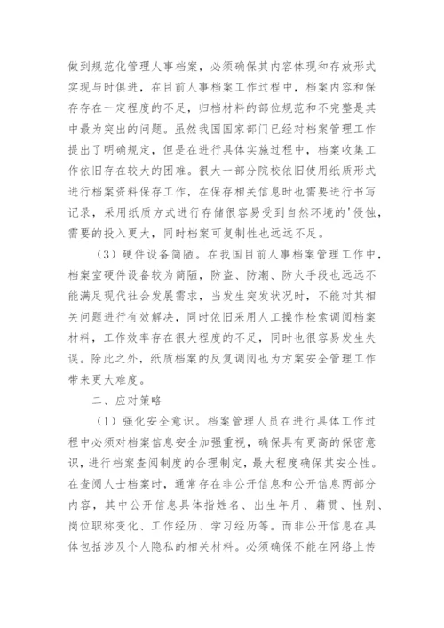 人事档案管理存在的问题及应对策略论文.docx