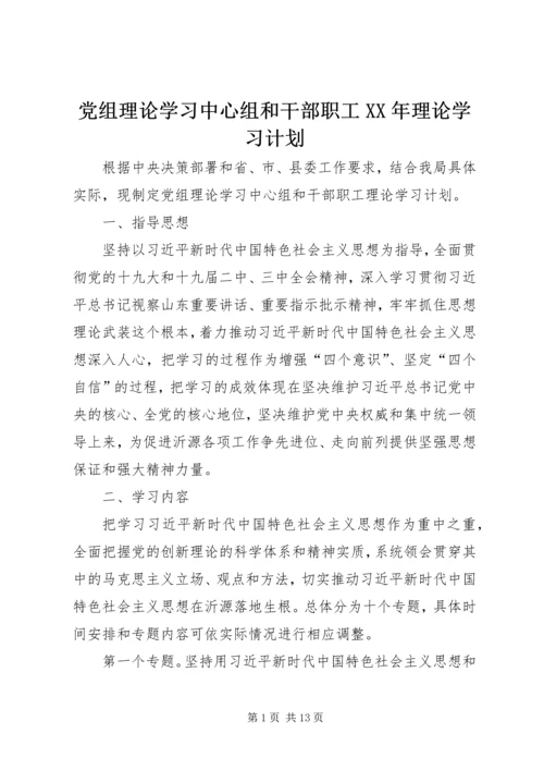 党组理论学习中心组和干部职工某年理论学习计划.docx