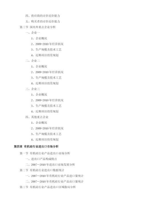 有机硅项目投资调研及前景预测报告模板.docx