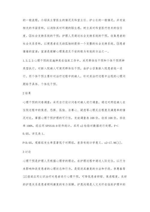 心理干预在临床护理工作中的运用.docx