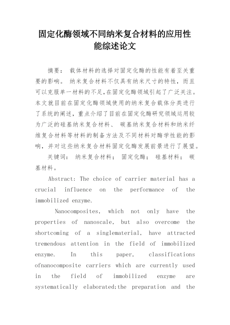 固定化酶领域不同纳米复合材料的应用性能综述论文.docx