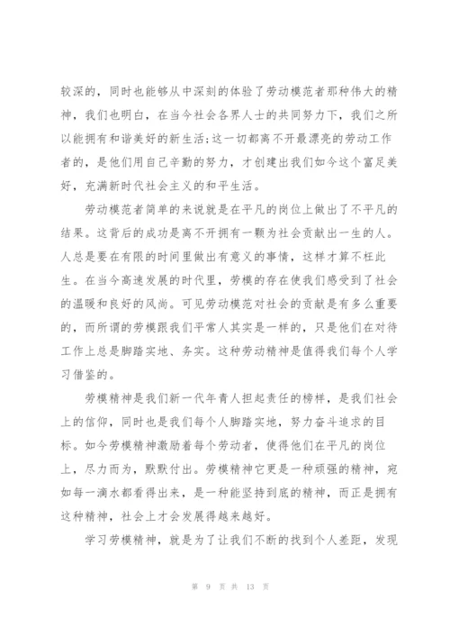 弘扬劳模精神心得十篇范文.docx