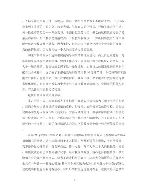 精编之电视台新闻制作实习总结范文.docx