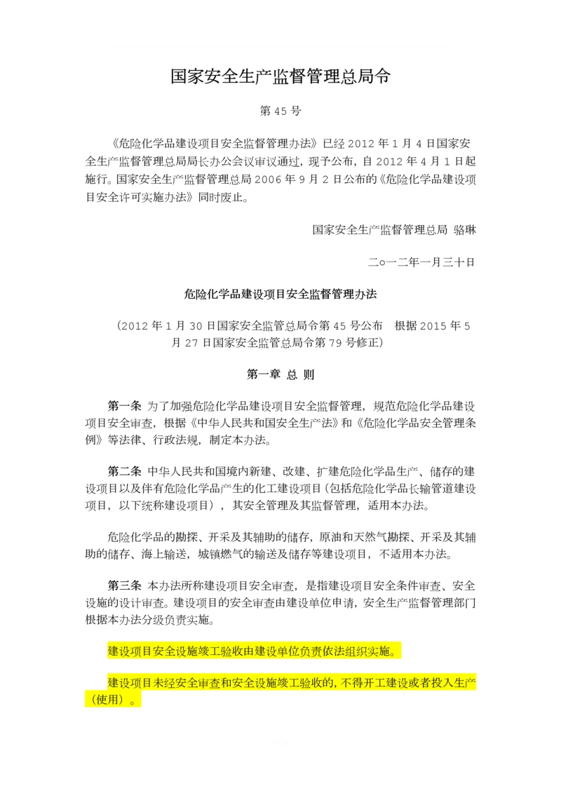 2015已修改总局45号令危险化学品建设项目安全监督管理办法.docx