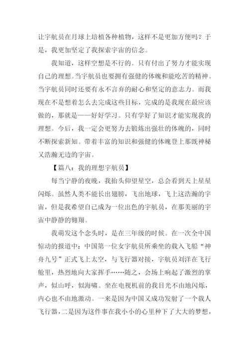 我的理想作文500字宇航员.docx
