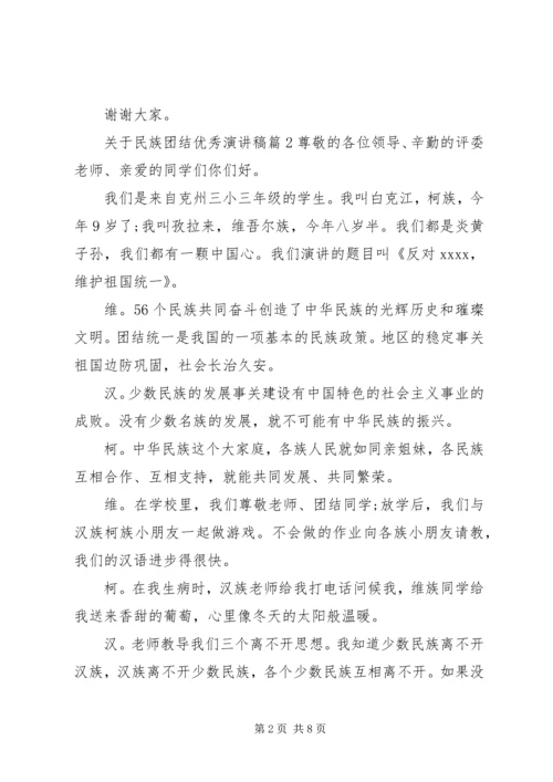 关于民族团结优秀演讲稿范文.docx