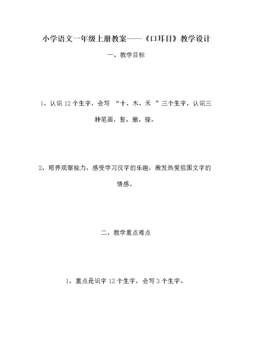 小学语文一年级上册教案——《口耳目》教学设计