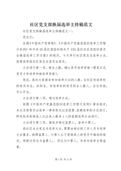 社区党支部换届选举主持稿范文.docx