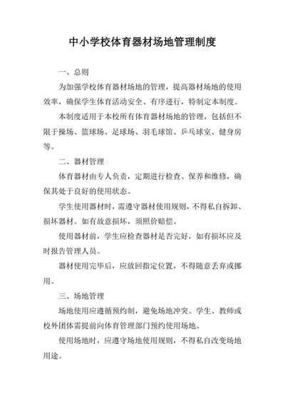 中小学校体育器材场地管理制度
