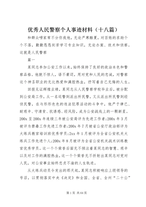 优秀人民警察个人事迹材料（十八篇）.docx