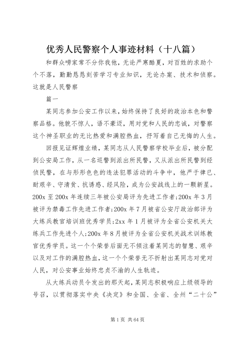 优秀人民警察个人事迹材料（十八篇）.docx