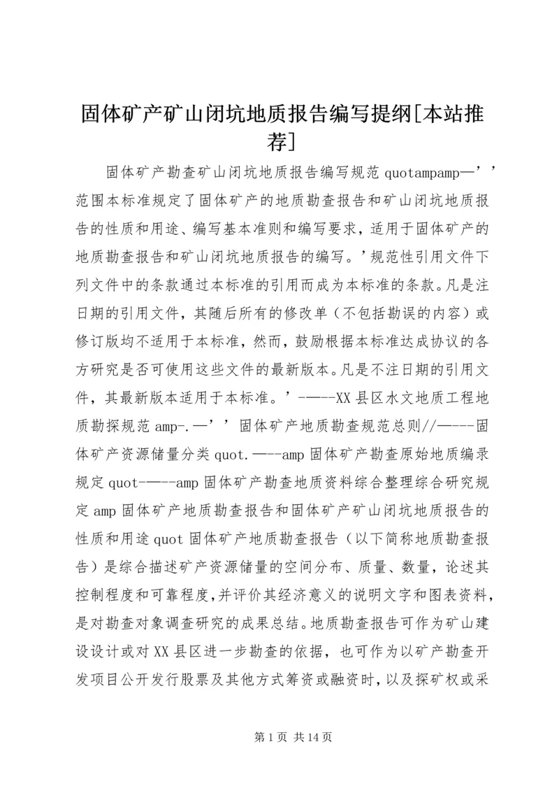 固体矿产矿山闭坑地质报告编写提纲[本站推荐]_1.docx