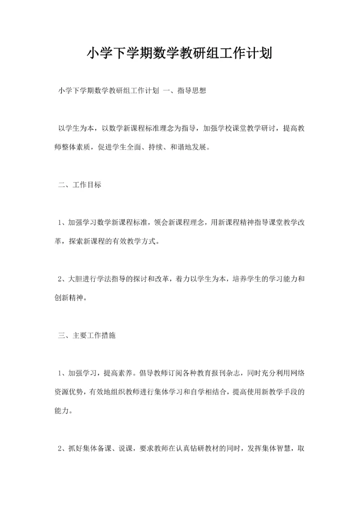 小学下学期数学教研组工作计划