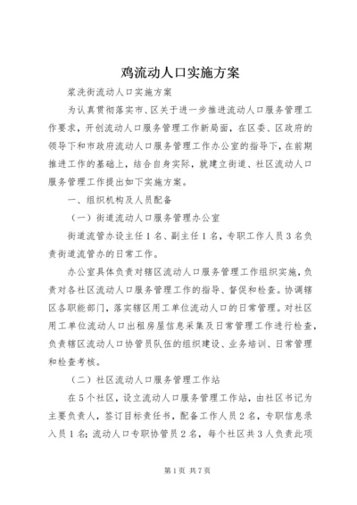 鸡流动人口实施方案 (5).docx