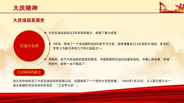 红色简约石油精神大庆精神中华民族精神宣讲ppt