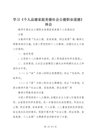 学习《个人品德家庭美德社会公德职业道德》体会 (4).docx