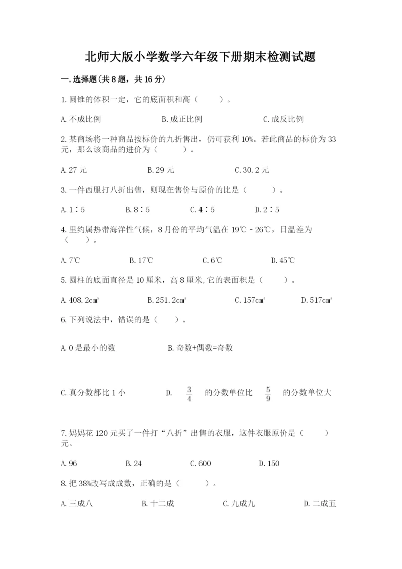 北师大版小学数学六年级下册期末检测试题附完整答案【夺冠系列】.docx
