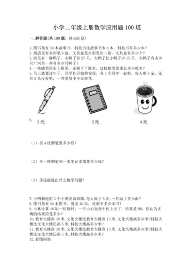 小学二年级上册数学应用题100道【夺分金卷】.docx