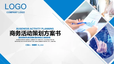 商务组织活动方案策划书计划书PPT模板