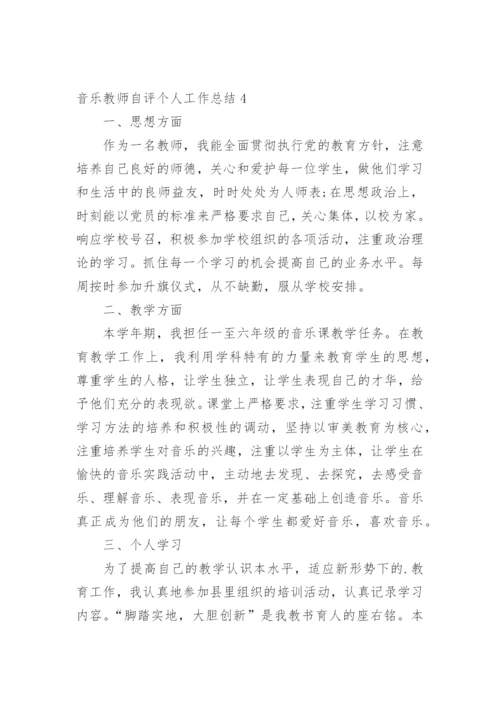 音乐教师自评个人工作总结.docx