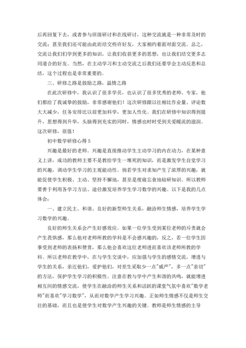 初中数学研修心得8篇.docx