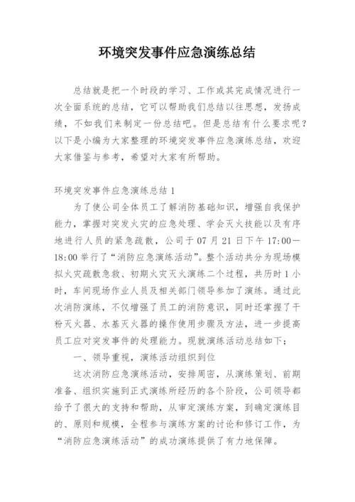 环境突发事件应急演练总结.docx