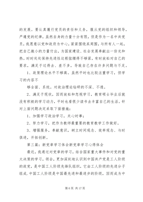 第一篇：新党章学习体会新党章学习体会.docx