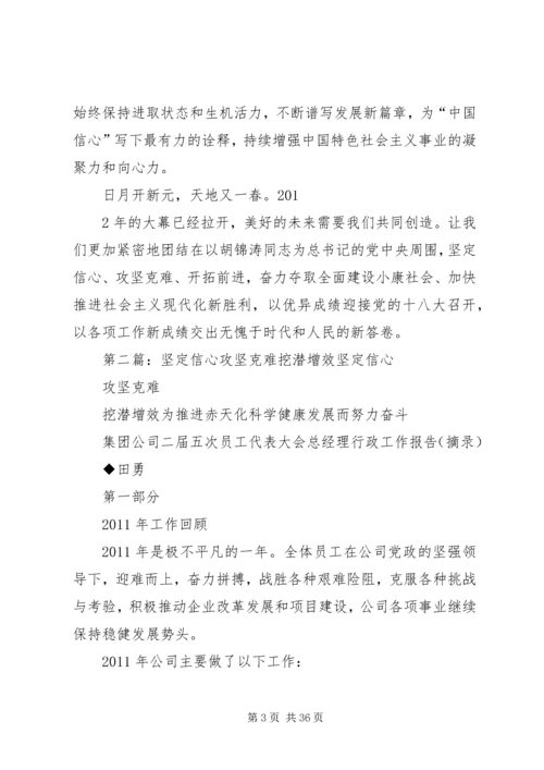 坚定信心攻坚克难开拓前进.docx