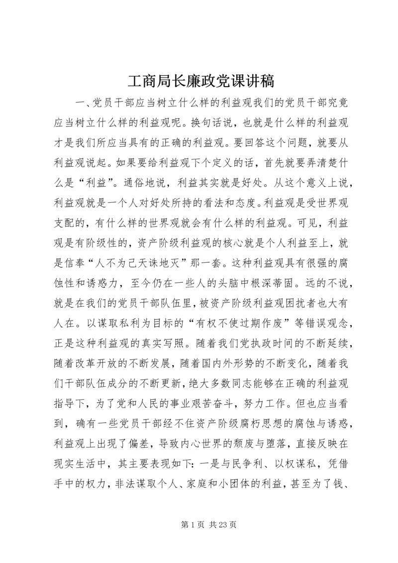 工商局长廉政党课讲稿.docx