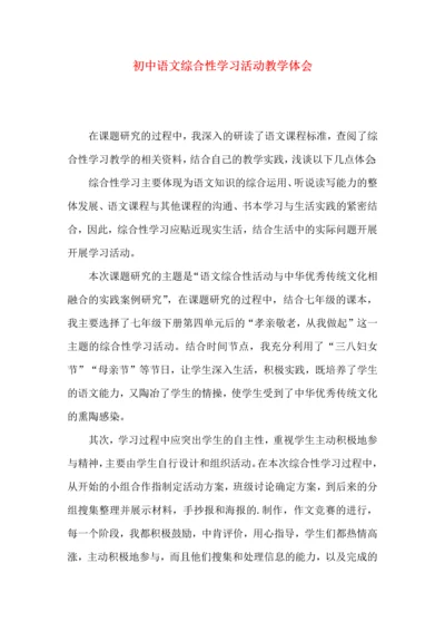 初中语文综合性学习活动教学体会.docx