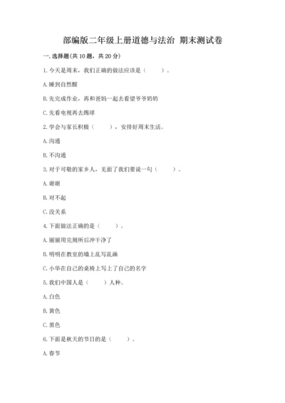 部编版二年级上册道德与法治 期末测试卷附参考答案【完整版】.docx
