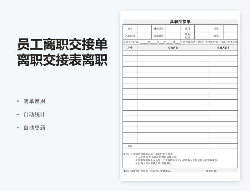 员工离职交接单离职交接表离职表excel表格