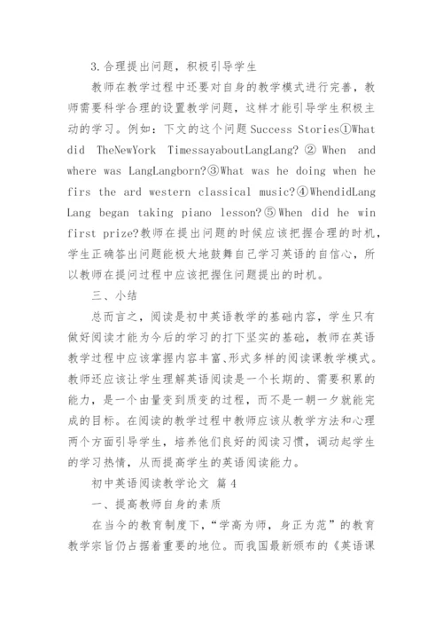 初中英语阅读教学论文.docx