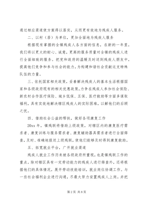 乡镇残联工作计划报告【三篇】社区残联工作计划.docx