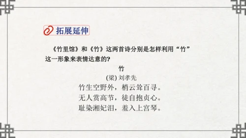 七年级下册语文第三单元课外古诗词诵读  竹里馆 课件(共21张PPT)
