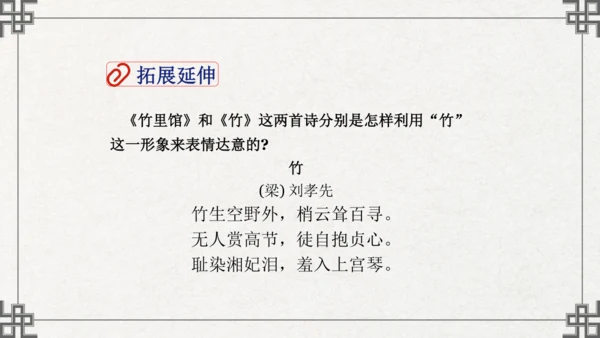 七年级下册语文第三单元课外古诗词诵读  竹里馆 课件(共21张PPT)