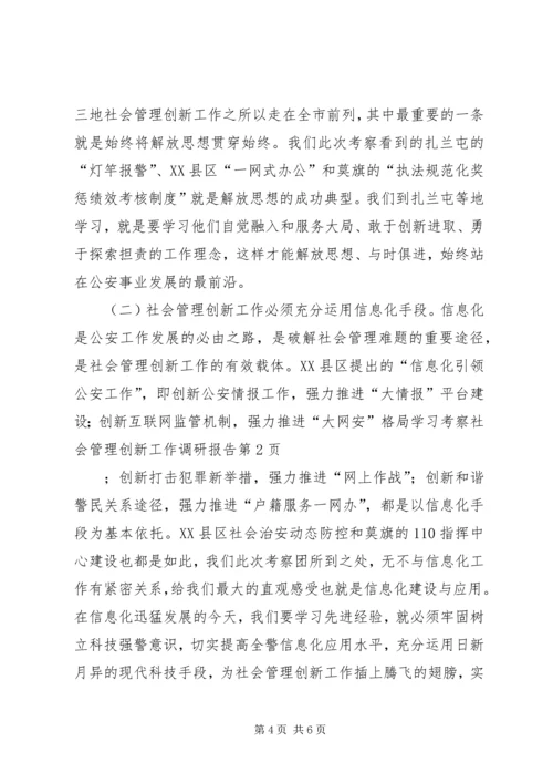 学习考察社会管理创新工作调研报告 (3).docx