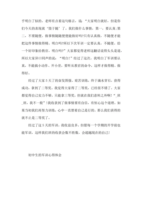 初中生的军训心得体会 (3).docx