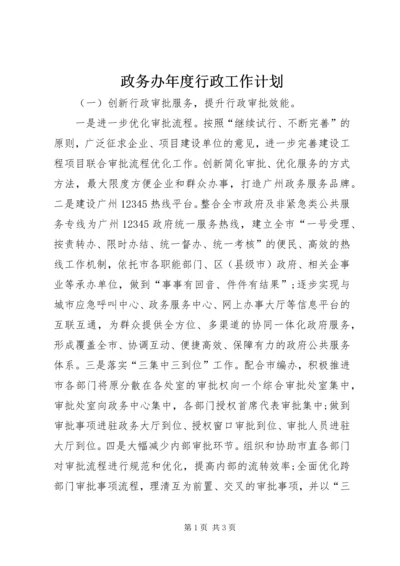 政务办年度行政工作计划.docx