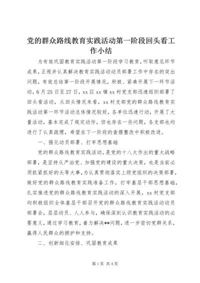 党的群众路线教育实践活动第一阶段回头看工作小结.docx