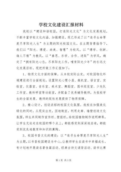 学校文化建设汇报材料 (10).docx