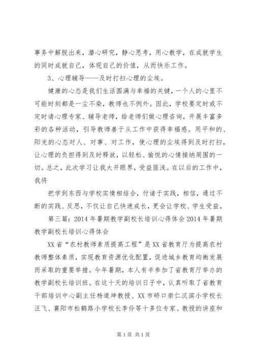 副校长培训心得体会 (2).docx