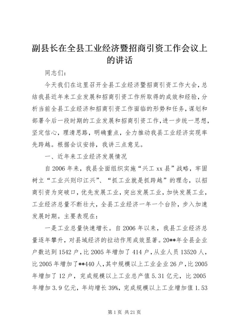 副县长在全县工业经济暨招商引资工作会议上的讲话.docx