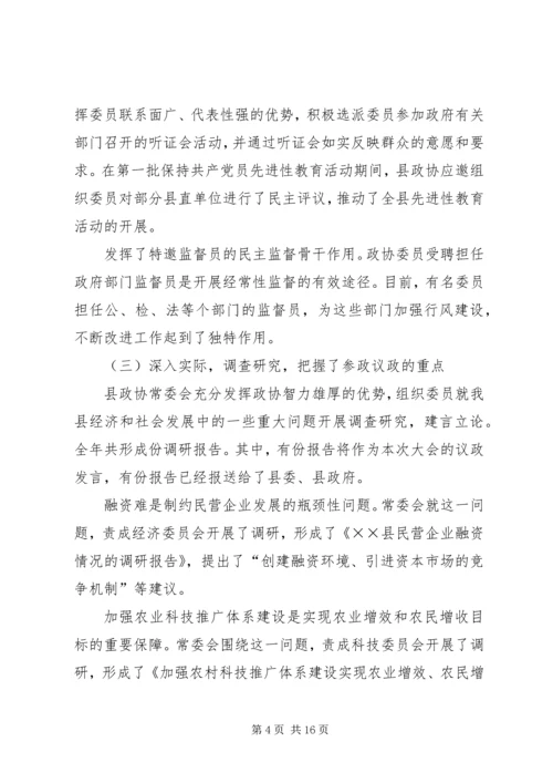 县政协常委会工作报告[讨论稿] (2).docx