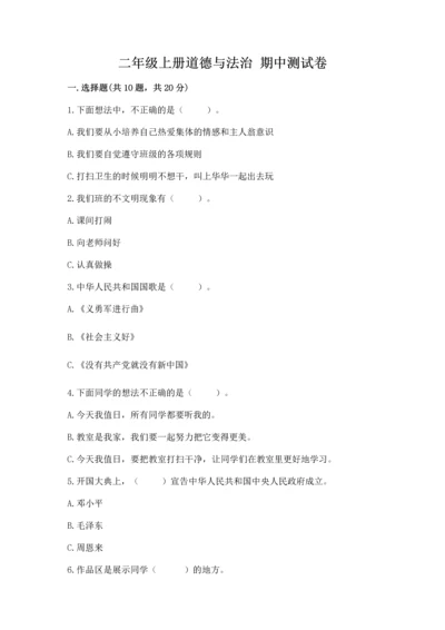 二年级上册道德与法治 期中测试卷含完整答案【典优】.docx