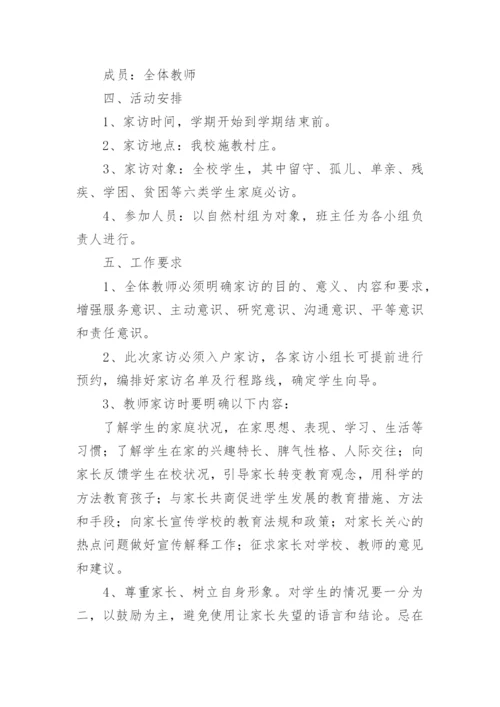 关于农村小学家访活动方案.docx