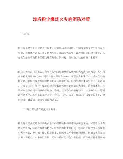 【精编】《安全管理论文》之浅析粉尘爆炸火灾的消防对策.docx