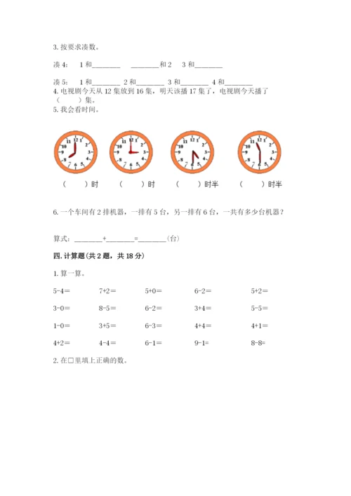 人教版一年级上册数学期末测试卷及答案（夺冠系列）.docx